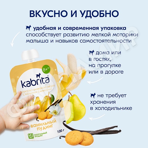 ПЮРЕ Д/ДЕТЕЙ KABRITA (КАБРИТА) ВАНИЛЬНЫЙ ПУДИНГ 100ГР