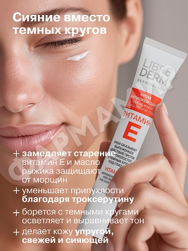 КРЕМ-АНТИОКСИДАНТ Д/ЛИЦА LIBREDERM (ЛИБРЕДЕРМ) ВИТ Е МАСЛО РЫЖИКА С ТРОКС-М 20МЛ