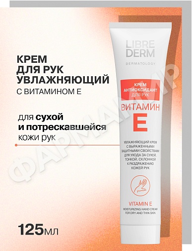 КРЕМ-АНТИОКСИДАНТ Д/РУК LIBREDERM (ЛИБРЕДЕРМ) ВИТАМИН Е 125МЛ