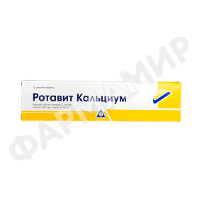 РОТАВИТ КАЛЬЦИУМ №20 ТАБЛ