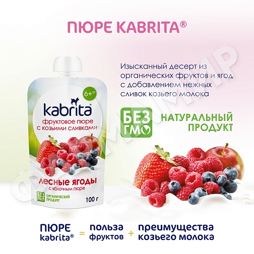 ПЮРЕ Д/ДЕТЕЙ KABRITA (КАБРИТА) ЛЕСНЫЕ ЯГОДЫ 100ГР