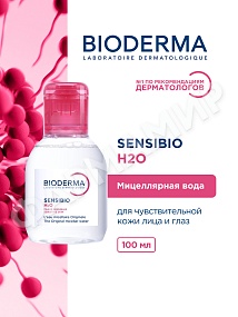 МИЦЕЛЛЯРНАЯ ВОДА SENSIBIO H2O (BIODERMA)  100МЛ