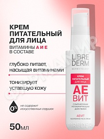 КРЕМ Д/ЛИЦА LIBREDERM (ЛИБРЕДЕРМ) АЕВИТ ПИТАТЕЛЬНЫЙ 50МЛ