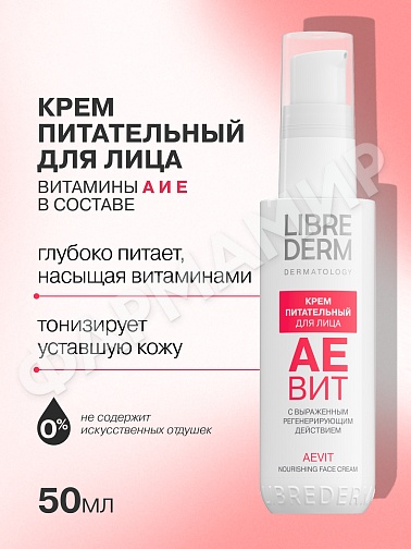КРЕМ Д/ЛИЦА LIBREDERM (ЛИБРЕДЕРМ) АЕВИТ ПИТАТЕЛЬНЫЙ 50МЛ