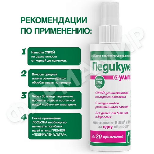 ПЕДИКУЛЕН УЛЬТРА 150МЛ СПРЕЙ