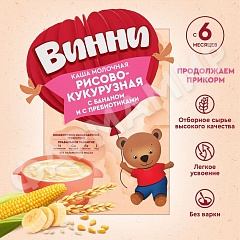 КАША МОЛОЧНАЯ ВИННИ РИСОВО-КУКУРУЗНАЯ БАНАН ПРЕБИОТИКИ 200ГР