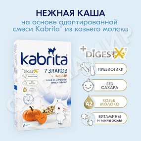 КАША МОЛОЧНАЯ KABRITA (КАБРИТА) МУЛЬТИЗЛАКОВАЯ С ТЫКВОЙ 180ГР