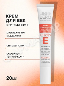 КРЕМ-АНТИОКСИДАНТ Д/ЛИЦА LIBREDERM (ЛИБРЕДЕРМ) ВИТ Е МАСЛО РЫЖИКА С ТРОКС-М 20МЛ