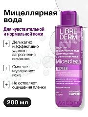 ВОДА МИЦЕЛЛЯРНАЯ LIBREDERM (ЛИБРЕДЕРМ) MICECLEAN SENSE Д/НОРМ И ЧУВСТ КОЖИ 200МЛ