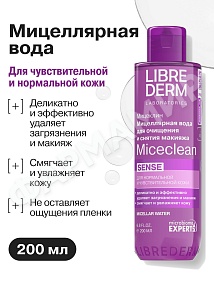 ВОДА МИЦЕЛЛЯРНАЯ LIBREDERM (ЛИБРЕДЕРМ) MICECLEAN SENSE Д/НОРМ И ЧУВСТ КОЖИ 200МЛ