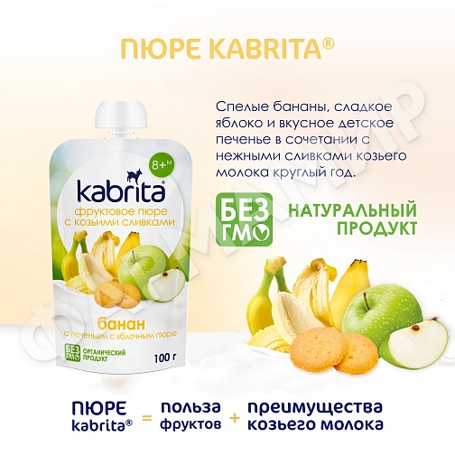 ПЮРЕ Д/ДЕТЕЙ KABRITA (КАБРИТА) БАНАН 100ГР