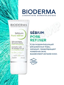 КРЕМ ДЛЯ РАСШИРЕННЫХ ПОР SEBIUM PORE REFINER (BIODERMA) 30МЛ