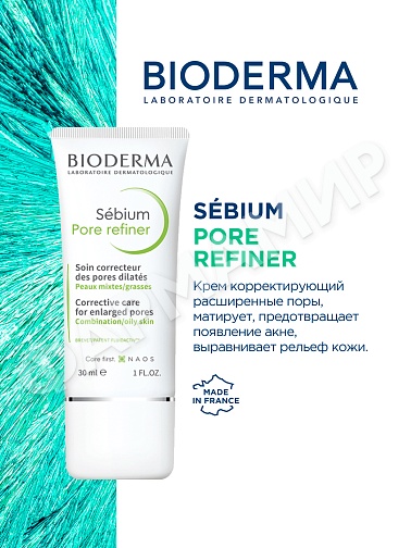 КРЕМ ДЛЯ РАСШИРЕННЫХ ПОР SEBIUM PORE REFINER (BIODERMA) 30МЛ