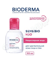 МИЦЕЛЛЯРНАЯ ВОДА SENSIBIO H2O (BIODERMA)  100МЛ