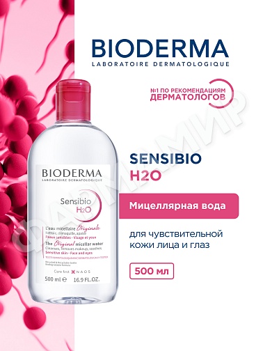 МИЦЕЛЛЯРНАЯ ВОДА SENSIBIO H2O (BIODERMA)  500МЛ