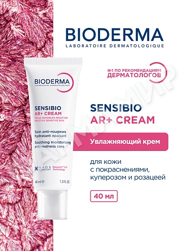 КРЕМ ПИТАТЕЛЬНЫЙ SENSIBIO AR+ (BIODERMA) 40МЛ