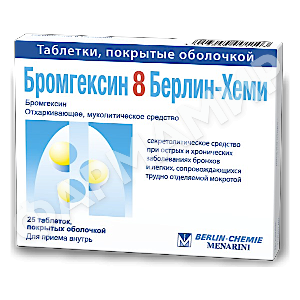 БРОМГЕКСИН-8 8МГ №25 ДРАЖЕ