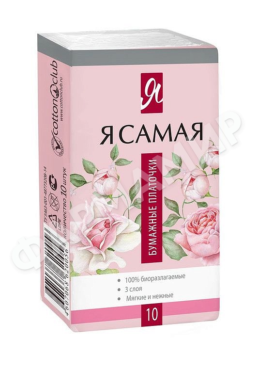 ПЛАТОЧКИ БУМАЖНЫЕ Я САМАЯ №10