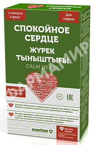 СПОКОЙНОЕ СЕРДЦЕ №30 КАПС
