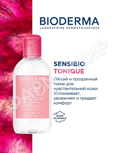 ТОНИК SENSIBIO  (BIODERMA) 250МЛ