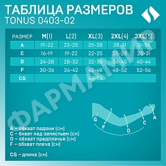 РУКАВ КОМПР ПОСЛЕОПР С ПЛЕЧОМ И ПЕРЧАТКОЙ LUX 23-32, 0403-02, -XXXL КАРАМЕЛЬ ТОНУС (НДС)