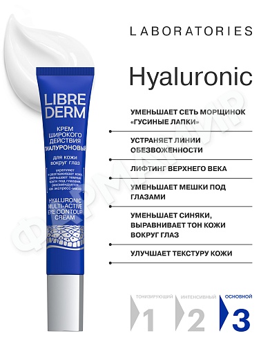 КРЕМ Д/КОЖИ ВОКРУГ ГЛАЗ LIBREDERM (ЛИБРЕДЕРМ) ГИАЛУРОН ШИР ДЕЙСТВИЯ 20МЛ