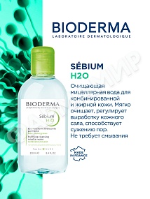 МИЦЕЛЛЯРНАЯ ВОДА SEBIUM H2O (BIODERMA) 250МЛ