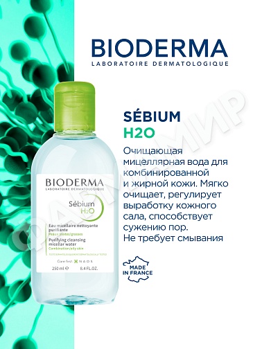 МИЦЕЛЛЯРНАЯ ВОДА SEBIUM H2O (BIODERMA) 250МЛ