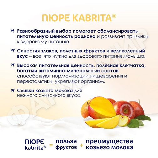ПЮРЕ Д/ДЕТЕЙ KABRITA (КАБРИТА) МАНГО 100ГР