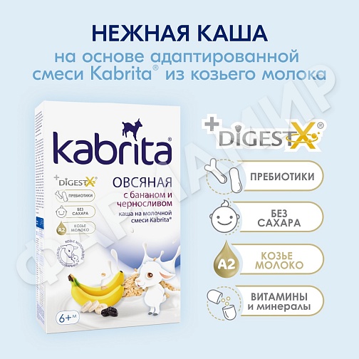 КАША МОЛОЧНАЯ KABRITA (КАБРИТА) ОВСЯНАЯ С БАНАНОМ И ЧЕРНОСЛИВОМ С 6 МЕС 180ГР