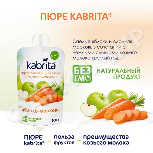 ПЮРЕ Д/ДЕТЕЙ KABRITA (КАБРИТА) ЯБЛОКО-МОРКОВЬ 100ГР