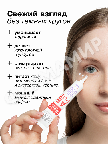 КРЕМ Д/КОЖИ ВОКРУГ ГЛАЗ LIBREDERM (ЛИБРЕДЕРМ) АЕВИТ ЧЕРНИКА 20МЛ