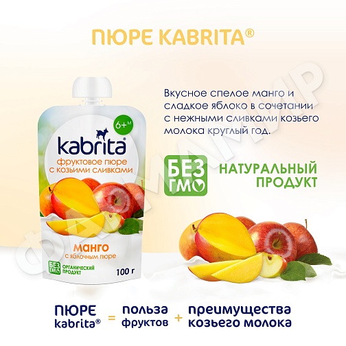 ПЮРЕ Д/ДЕТЕЙ KABRITA (КАБРИТА) МАНГО 100ГР