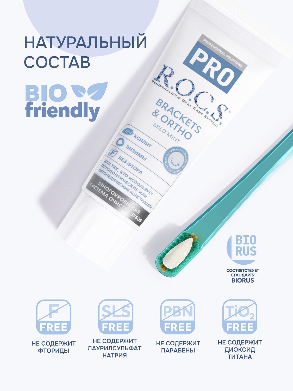 ПАСТА ЗУБНАЯ ROCS (РОКС) PRO BRACKETS ORTHO 74ГР