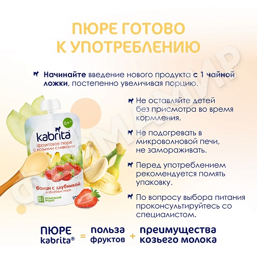 ПЮРЕ Д/ДЕТЕЙ KABRITA (КАБРИТА) БАНАН С КЛУБНИКОЙ 100ГР