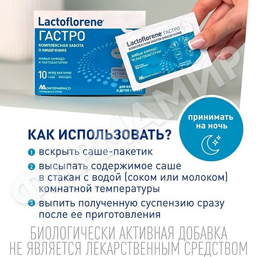 ЛАКТОФЛОРЕНЕ ГАСТРО №10 САШЕ
