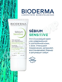 УСПОКАИВАЮЩИЙ КРЕМ SEBIUM SENSETIVE (BIODERMA) 30МЛ