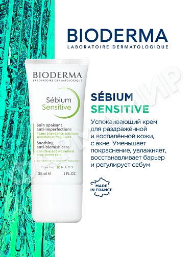 УСПОКАИВАЮЩИЙ КРЕМ SEBIUM SENSETIVE (BIODERMA) 30МЛ