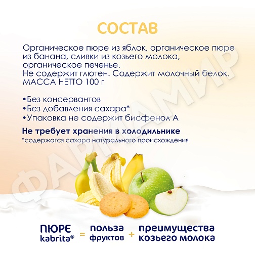 ПЮРЕ Д/ДЕТЕЙ KABRITA (КАБРИТА) БАНАН 100ГР