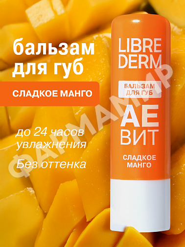 БАЛЬЗАМ Д/ГУБ LIBREDERM (ЛИБРЕДЕРМ) АЕВИТ "СЛАДКОЕ МАНГО"