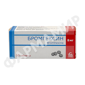 БРОМГЕКСИН 8МГ №50 ТАБЛ