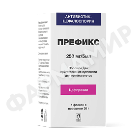 ПРЕФИКС 250МГ/5МЛ 30Г №1 СУСП