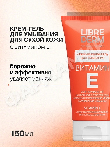 КРЕМ-ГЕЛЬ Д/УМЫВАНИЯ LIBREDERM (ЛИБРЕДЕРМ) ВИТАМИН Е 150МЛ