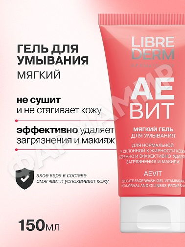 ГЕЛЬ Д/УМЫВАНИЯ LIBREDERM (ЛИБРЕДЕРМ) АЕВИТ МЯГКИЙ 150МЛ
