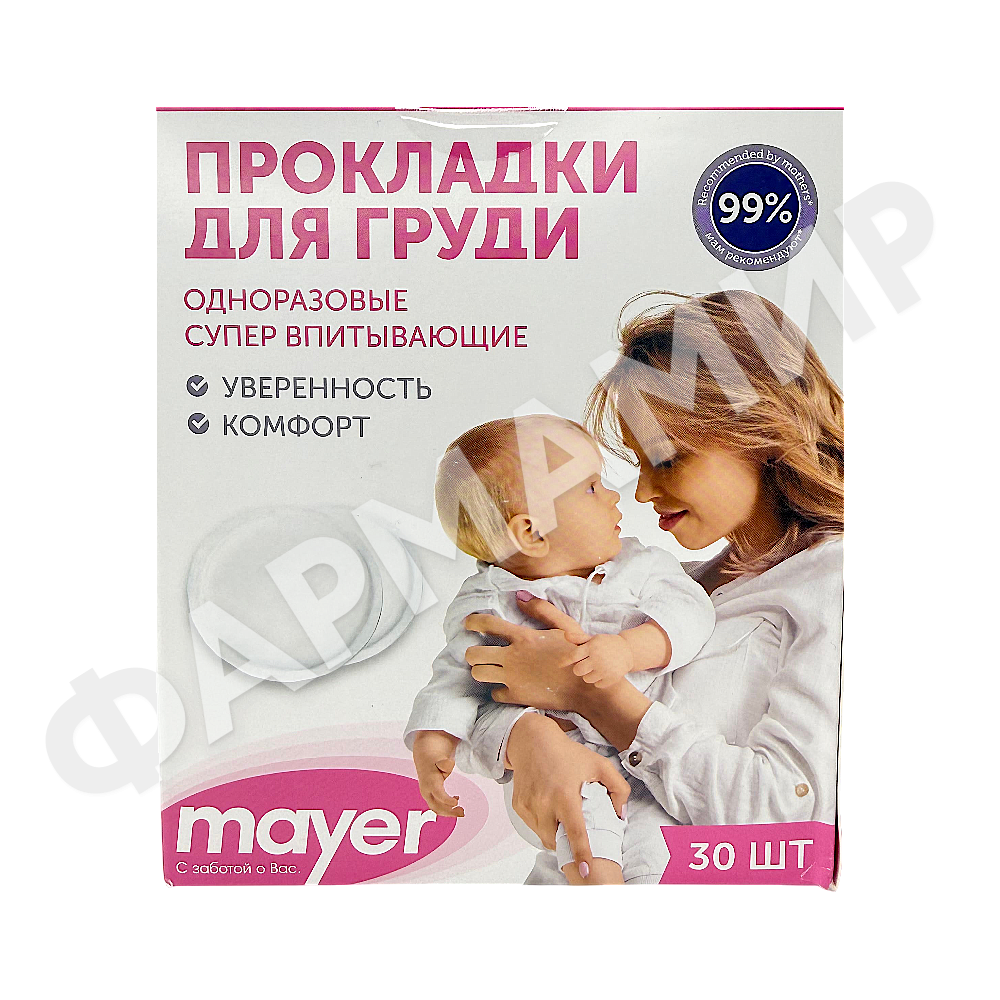 ВКЛАДЫШИ ЛАКТАЦИОННЫЕ Д/ГРУДИ MAYER (МАЕР) ОДНОРАЗ №30