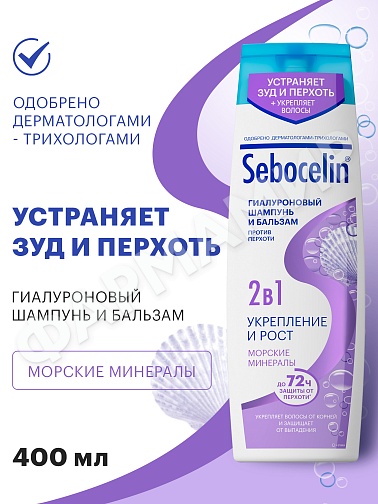ШАМПУНЬ+БАЛЬЗАМ (ЛИБРЕДЕРМ) SEBOCELIN ГИАЛ-ВЫЙ 2В 1 УКРЕП-Е И РОСТ МОРСКИЕ МИНЕРАЛЫ 400МЛ