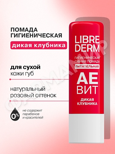 ПОМАДА ГИГИЕНИЧЕСКАЯ LIBREDERM (ЛИБРЕДЕРМ) АЕВИТ ПИТАТ ДИКАЯ КЛУБНИКА 4ГР