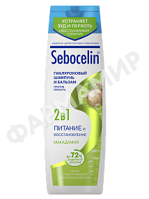 ШАМПУНЬ+БАЛЬЗАМ (ЛИБРЕДЕРМ) SEBOCELIN ГИАЛУРОНОВЫЙ 2В 1 ПИТАНИЕ И ВОССТ-НИЕ МАКАДАМИЯ 400МЛ