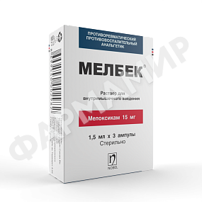 МЕЛБЕК 15МГ/1,5МЛ 1,5МЛ №3 АМП
