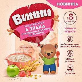 КАША МОЛОЧНАЯ ВИННИ 4 ЗЛАКА С КУСОЧ КЛУБНИКИ И ЯБЛОКИ 200ГР